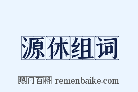 源休组词是什么意思的图片